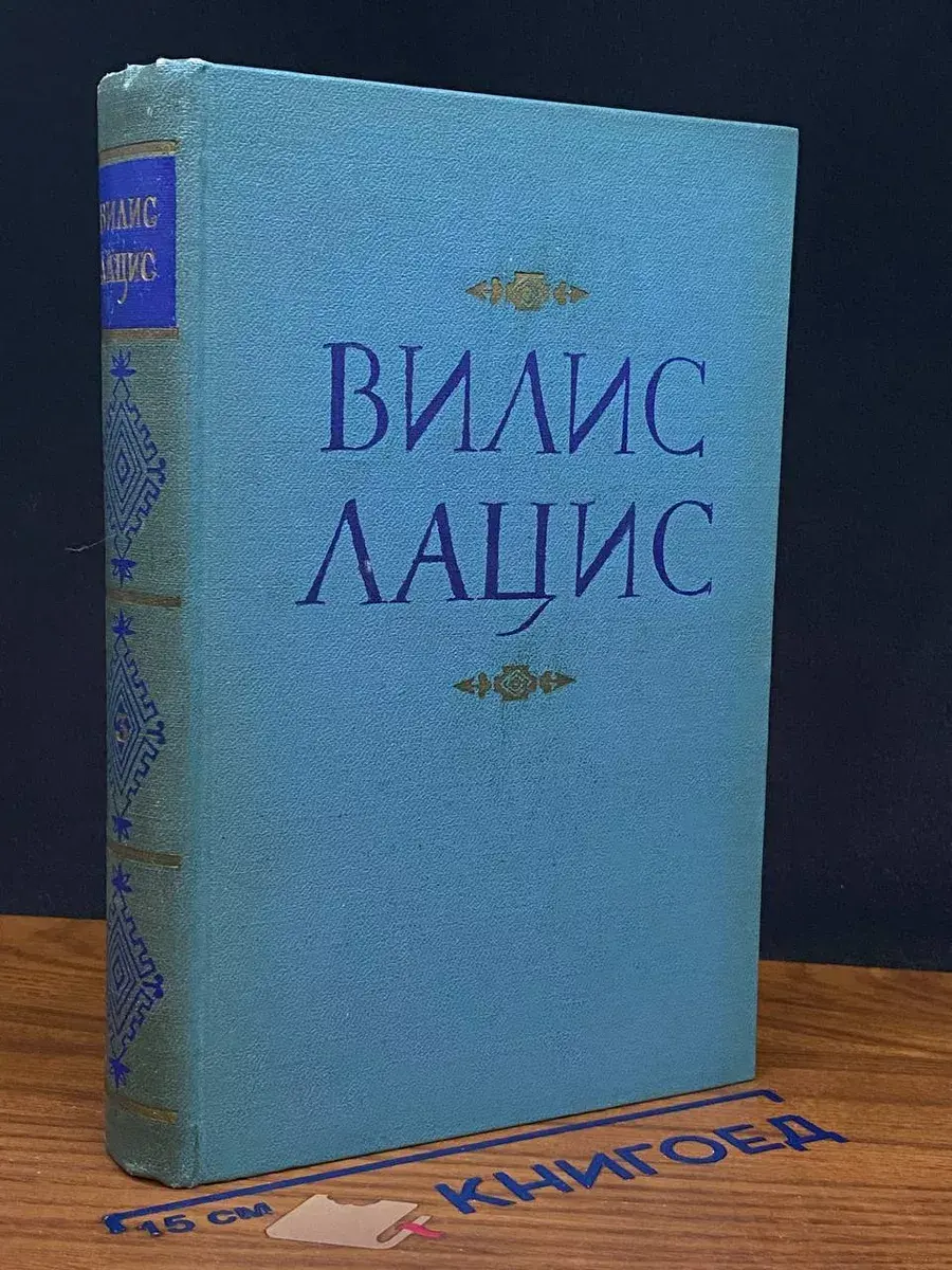 Вилис Лацис. Собрание сочинений. Том 3
