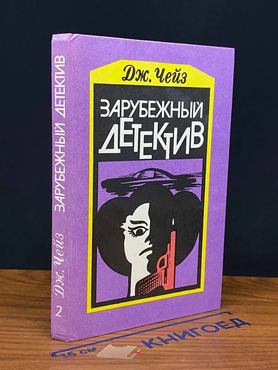 Зарубежный детектив. Том 2. Перстень Борджа. Двойная сдача