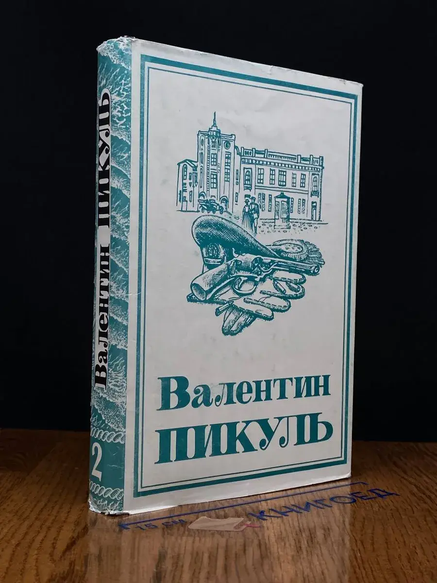 Пикуль. Собрание сочинений в 13 томах. Том 2