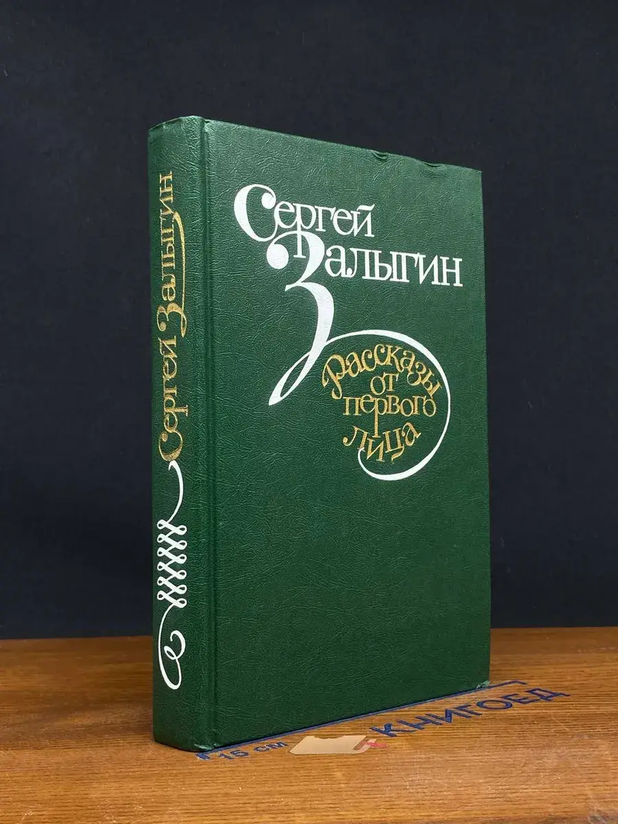 Рассказы от первого лица