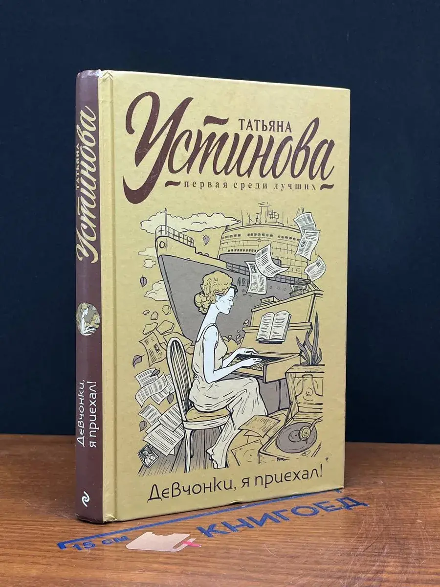 Девчонки, я приехал!