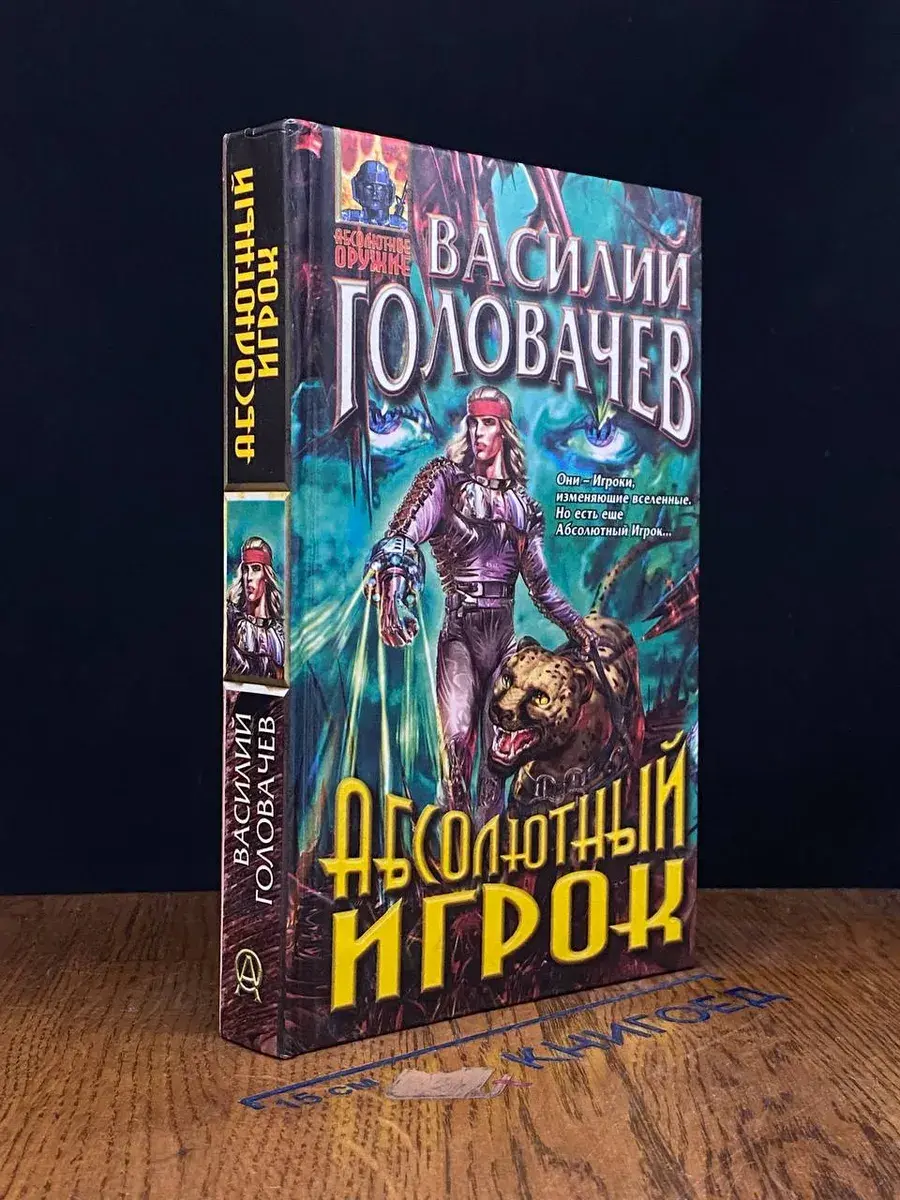 Абсолютный игрок