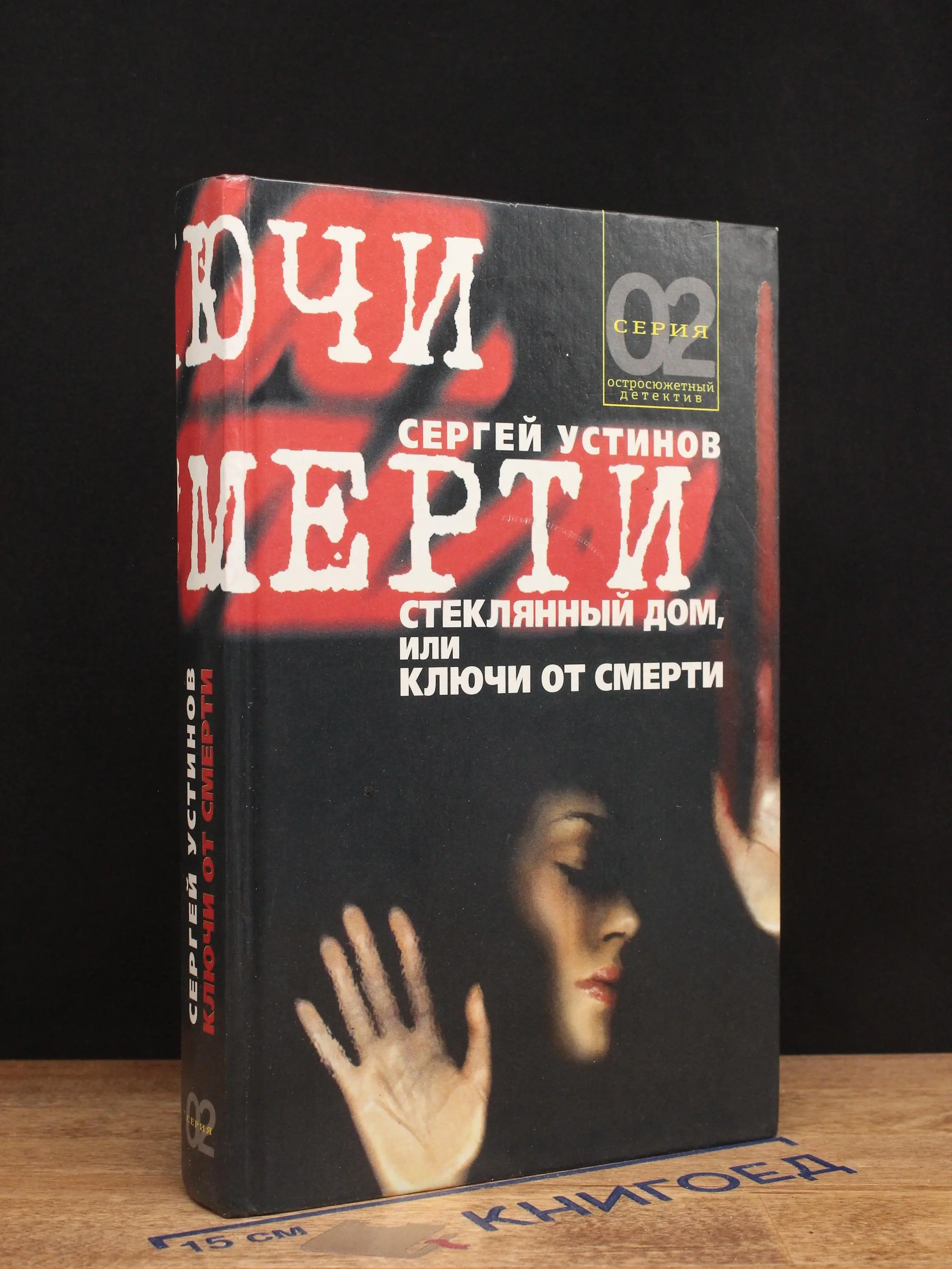 Стеклянный дом, или Ключи от смерти