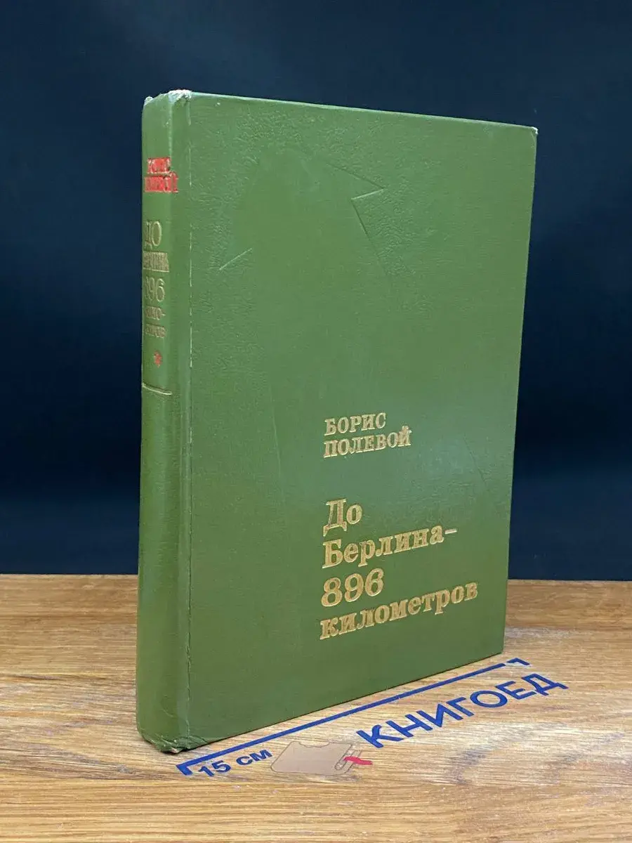 До Берлина - 896 километров
