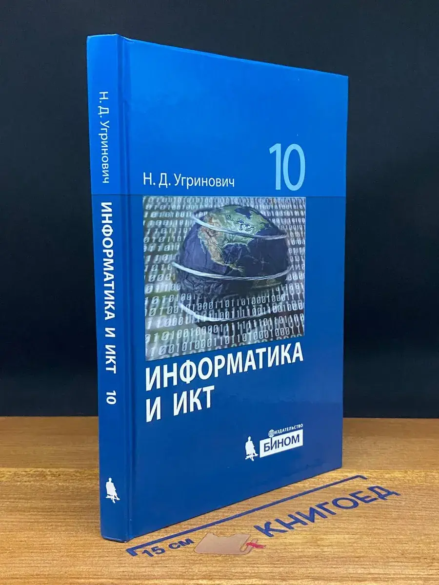 Информатика и ИКТ. 10 класс