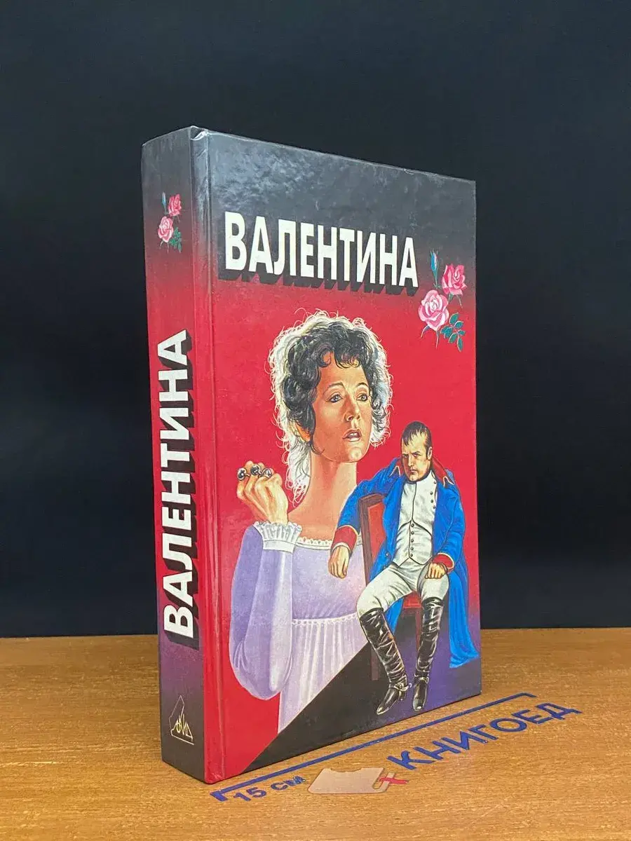 Валентина. Мой брат Наполеон