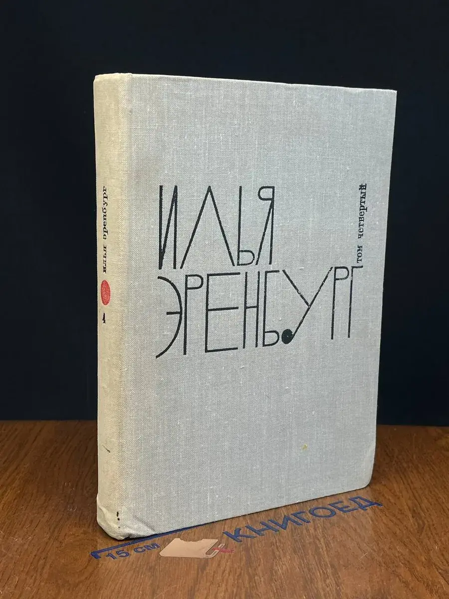 И. Эренбург. Собрание сочинений. В 9 томах. Том 4