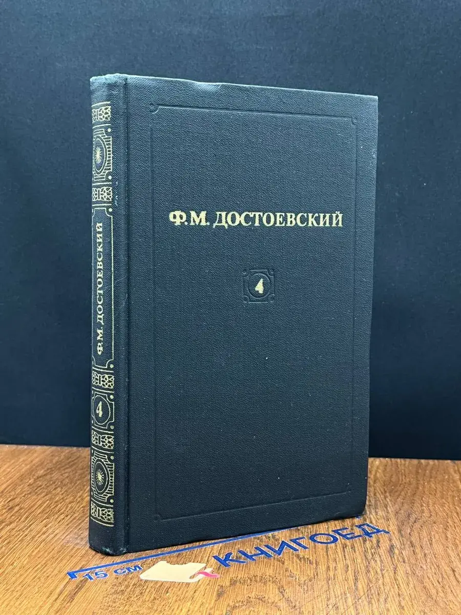Достоевский. Собрание сочинений в 12 томах. Том 4