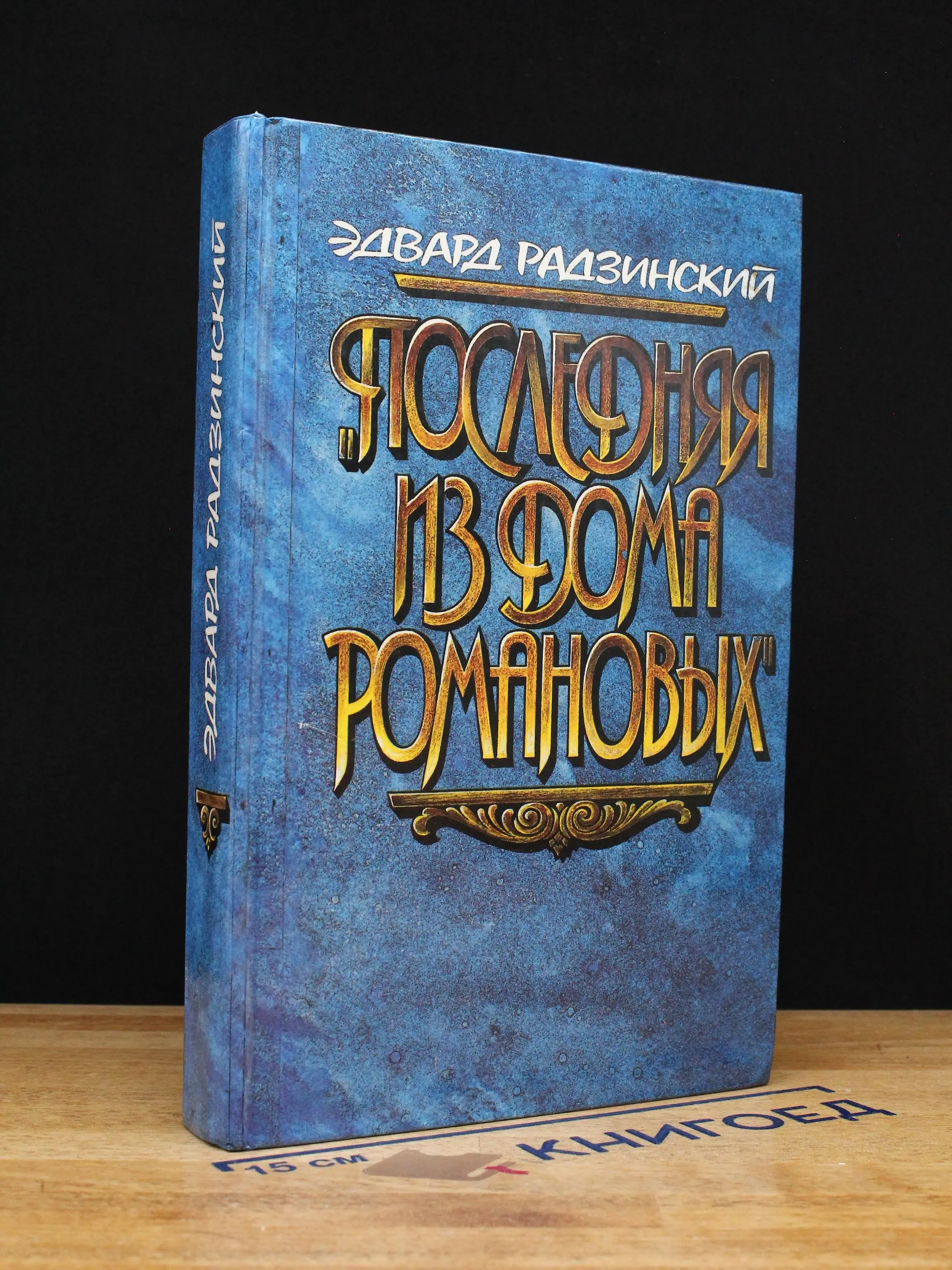 Последняя из дома Романовых. Повести в диалогах