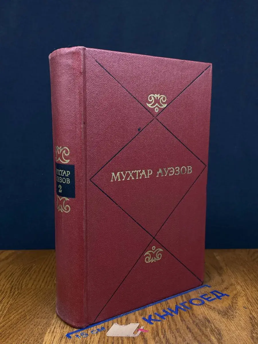 Мухтар Ауэзов. Собрание сочинений в 5 томах. Том 2