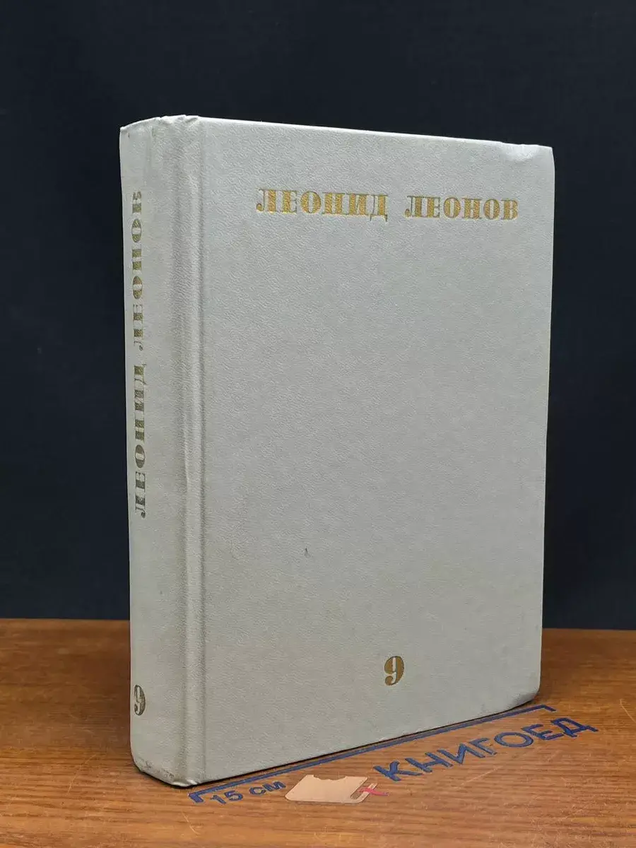 Леонов. Собрание сочинений в 10 томах. Том 9