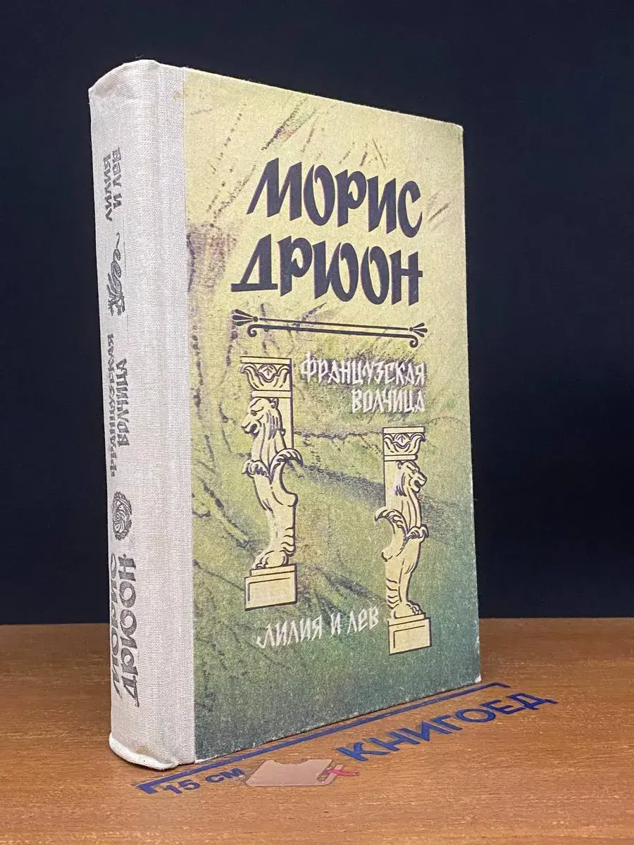 Французская волчица. Лилия и лев