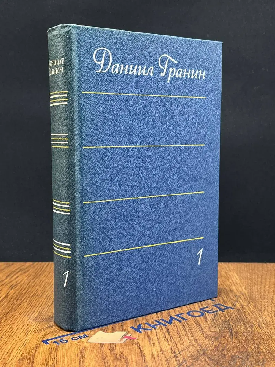 Даниил Гранин. Собрание сочинений в 4 томах. Том 1