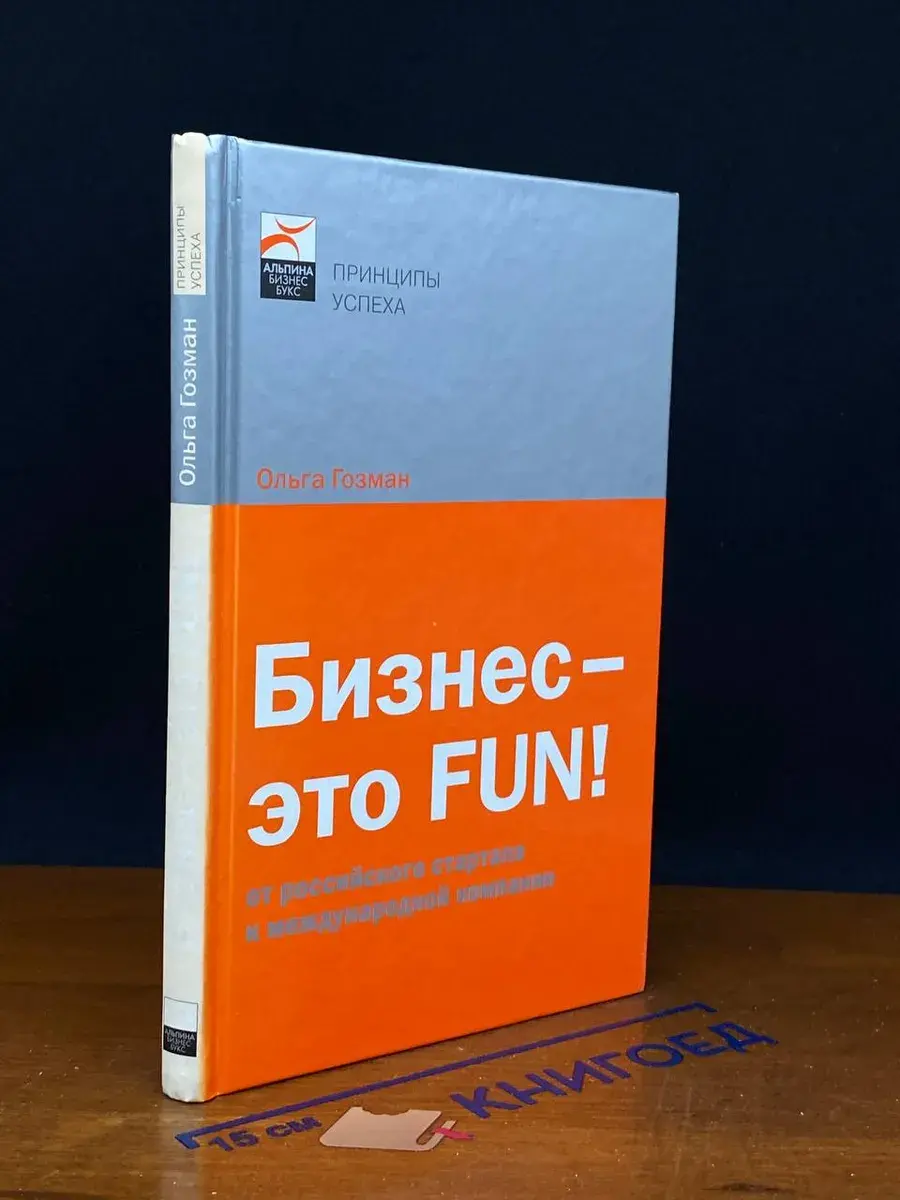Бизнес - это FUN!