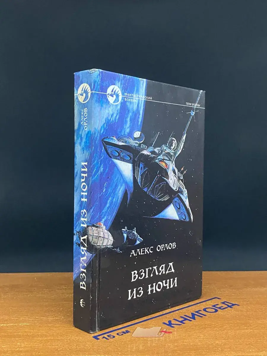 Взгляд из ночи