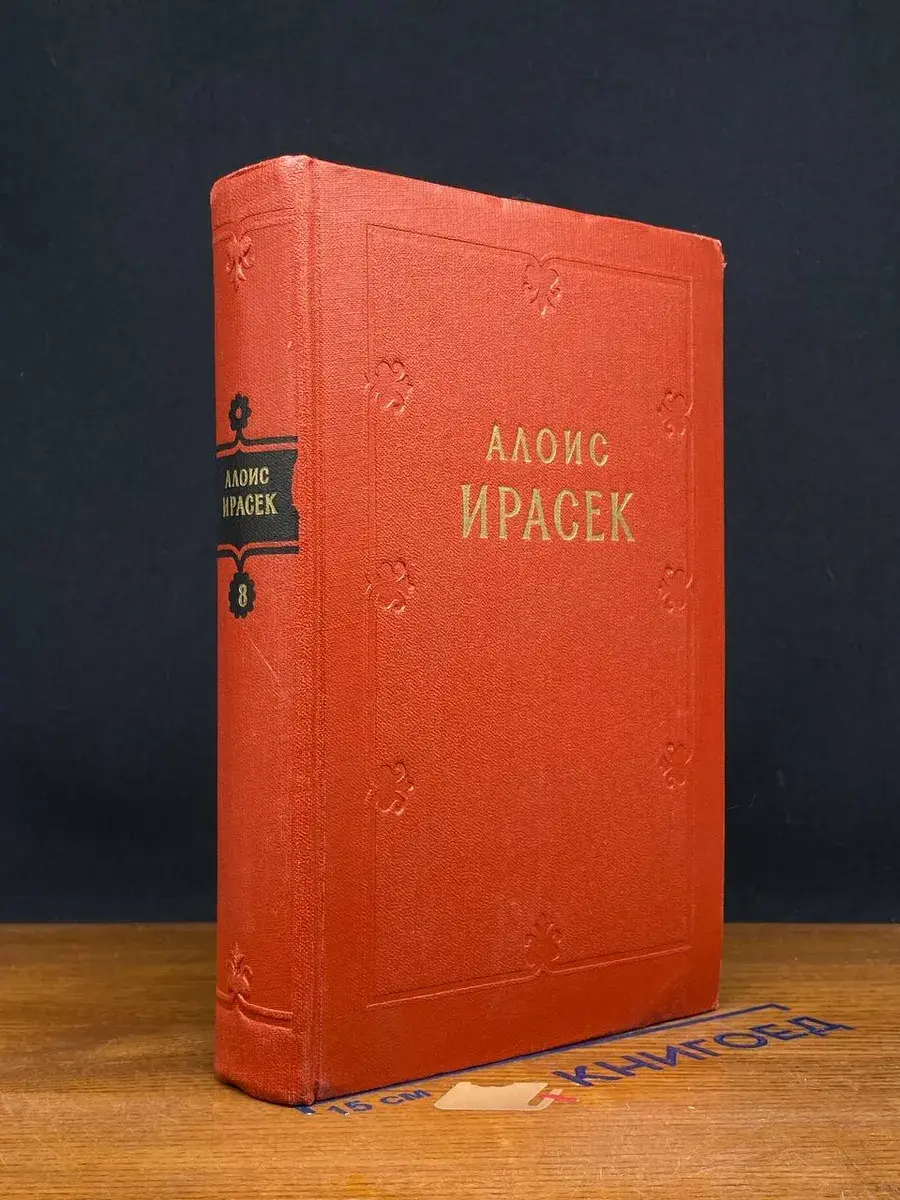 Алоис Ирасек. Сочинения в 8 томах. Том 8