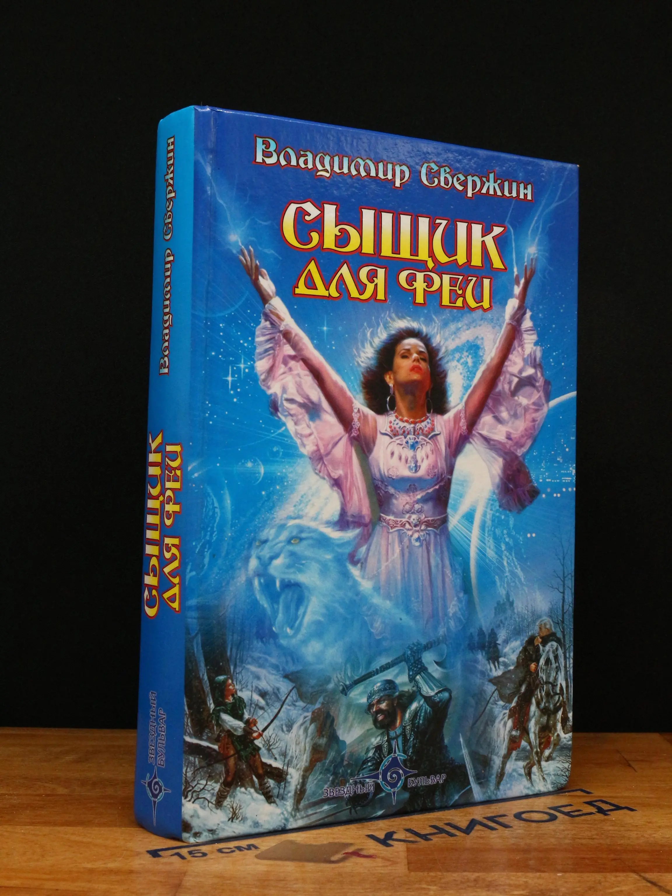 Сыщик для феи
