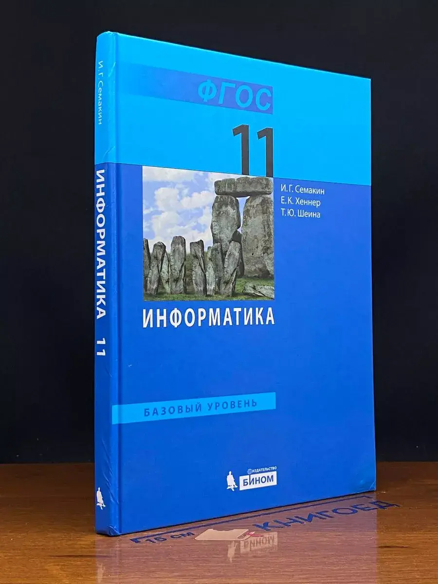 Информатика. Базовый уровень. 11 класс. Учебник