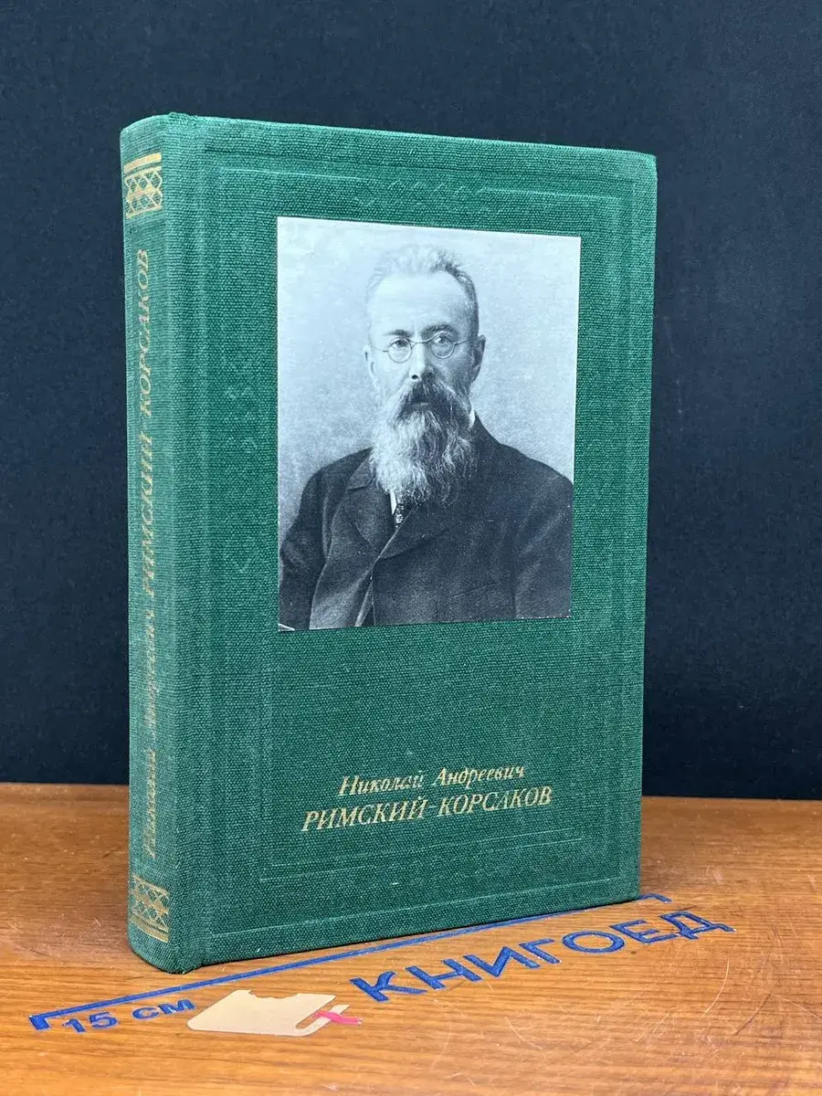 Николай Андреевич Римский-Корсаков
