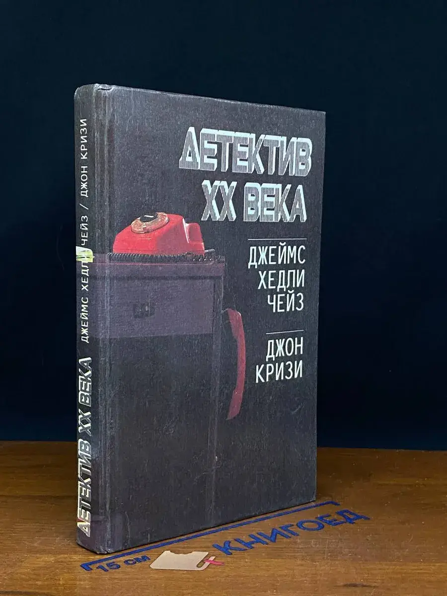 Детектив XX века