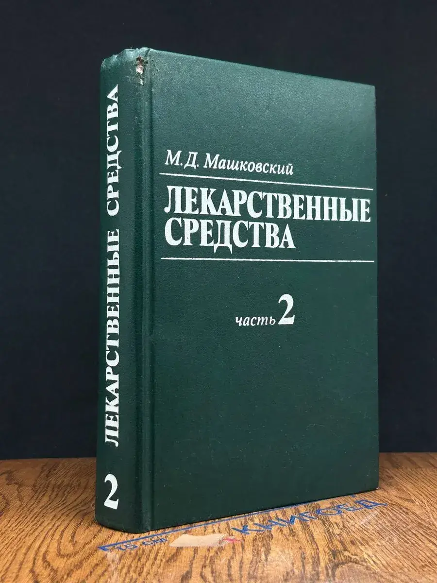 Лекарственные средства. Том 2