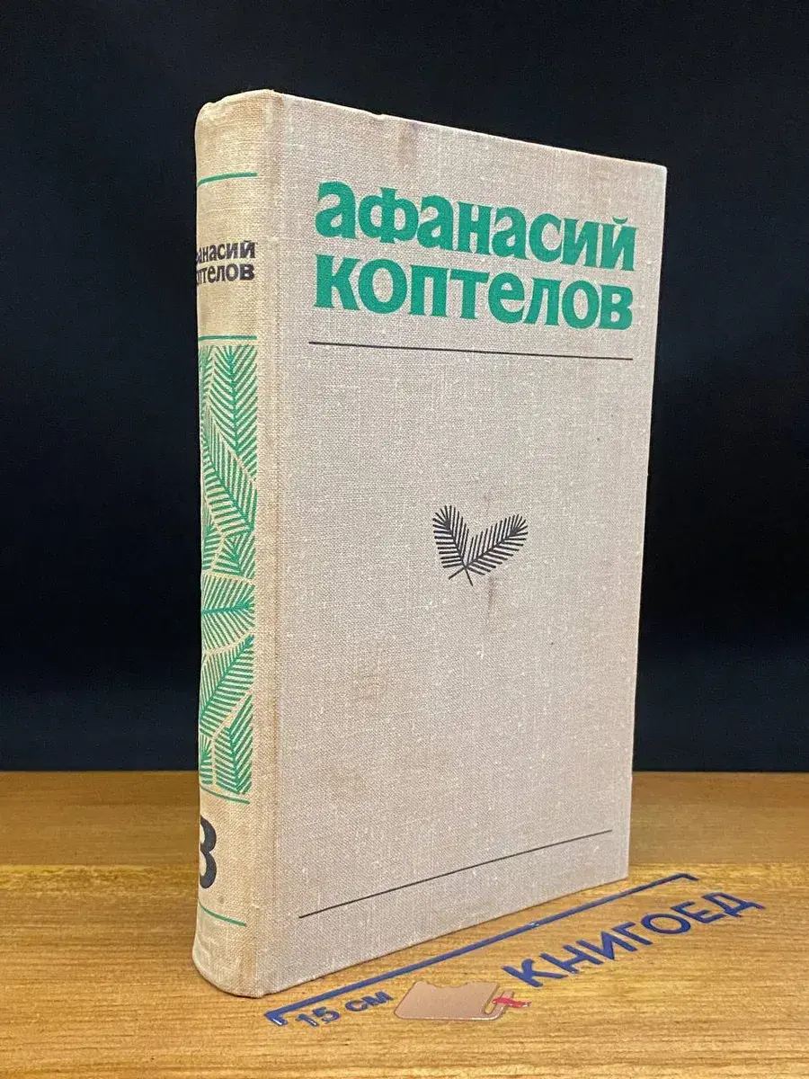 Афанасий Коптелов. Собрание сочинений. Том 3
