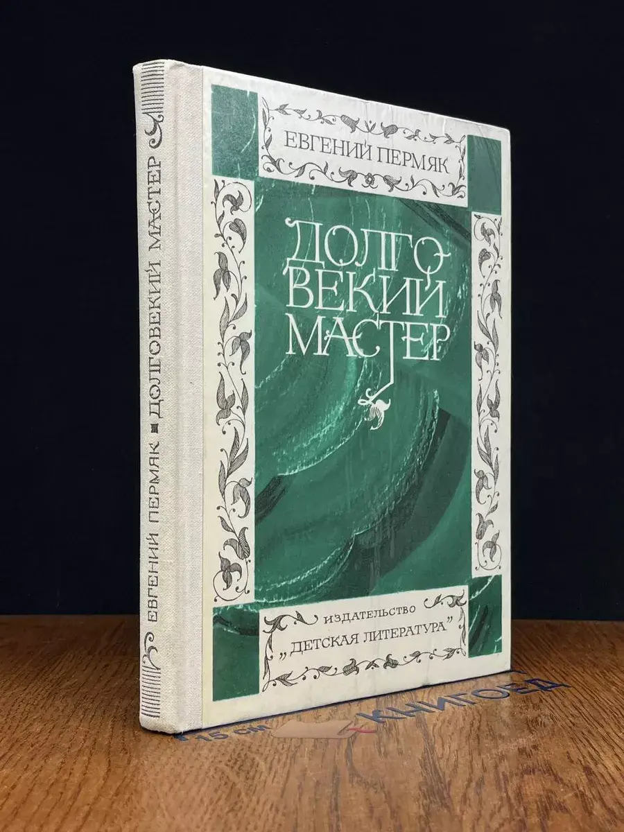 Долговекий мастер