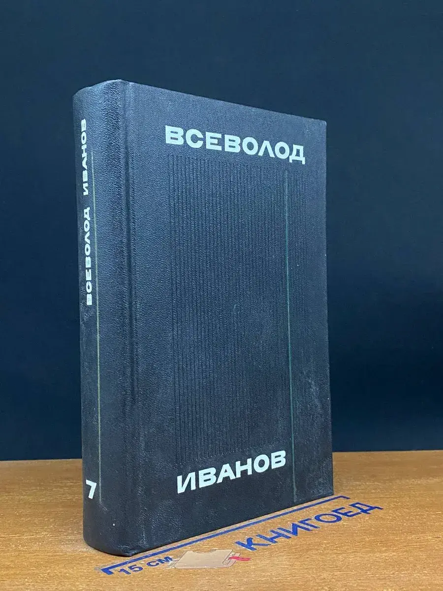 В. Иванов. Собрание сочинений в 8 томах. Том 7