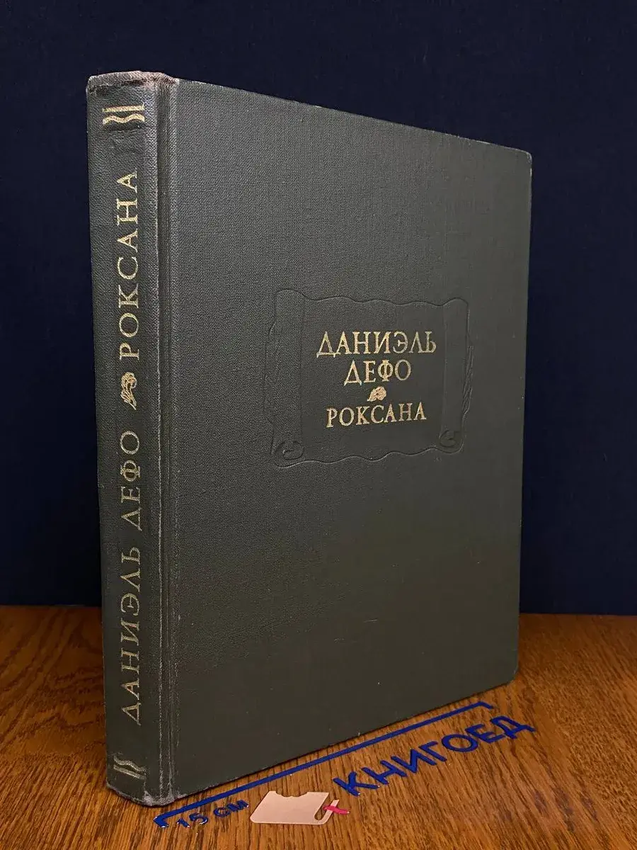 Счастливая куртизанка, или Роксана