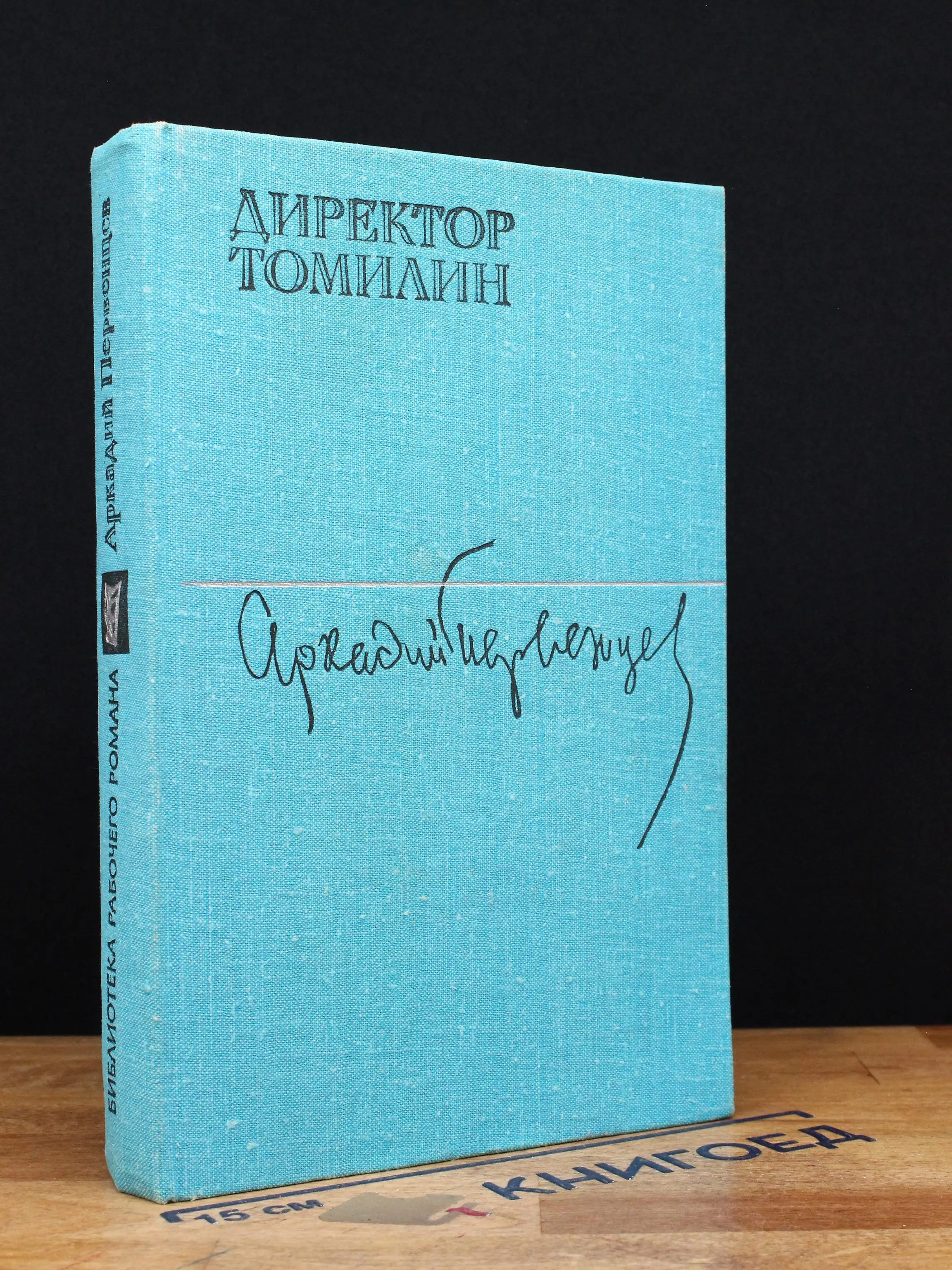 Директор Томилин