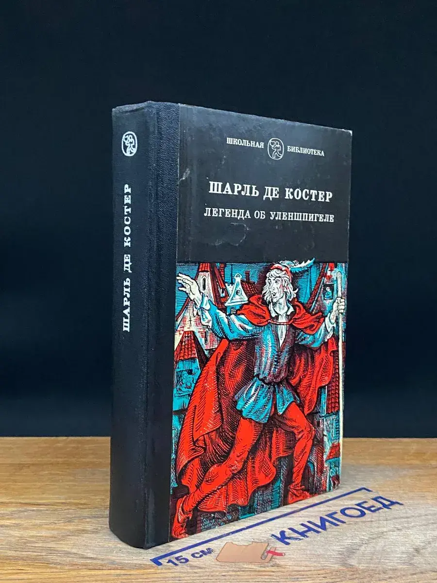Легенда об Уленшпигеле