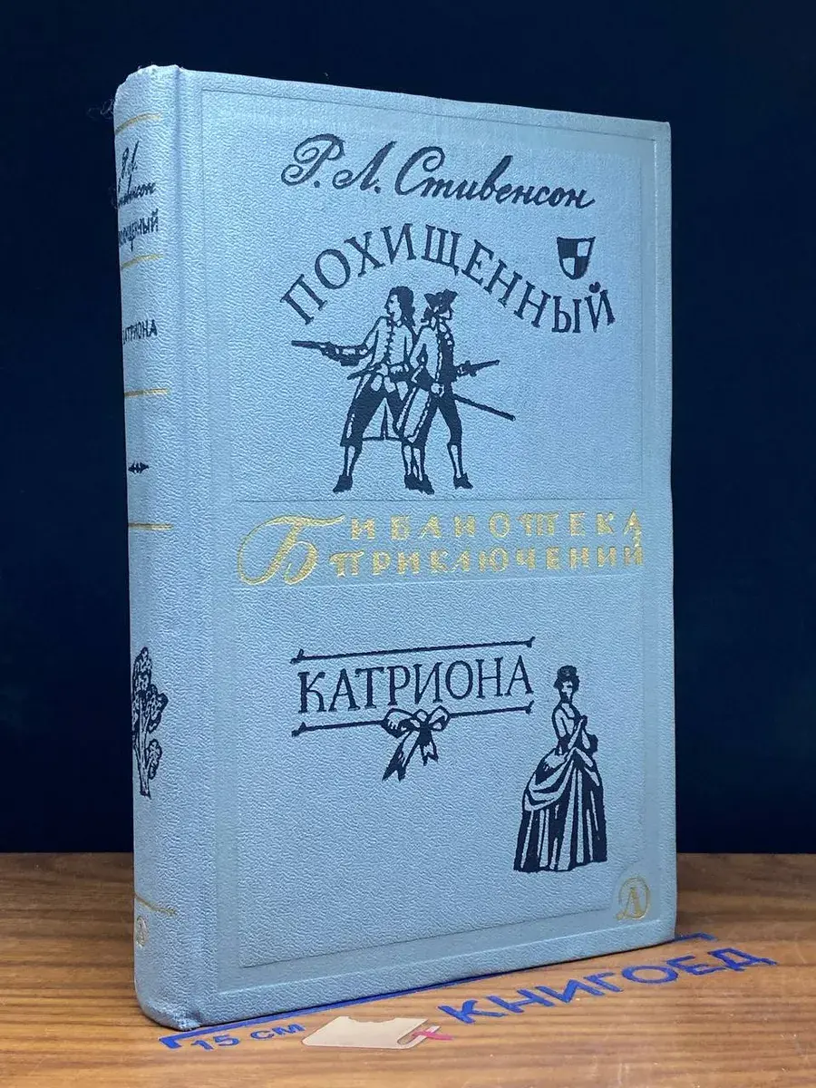 Похищенный. Катриона