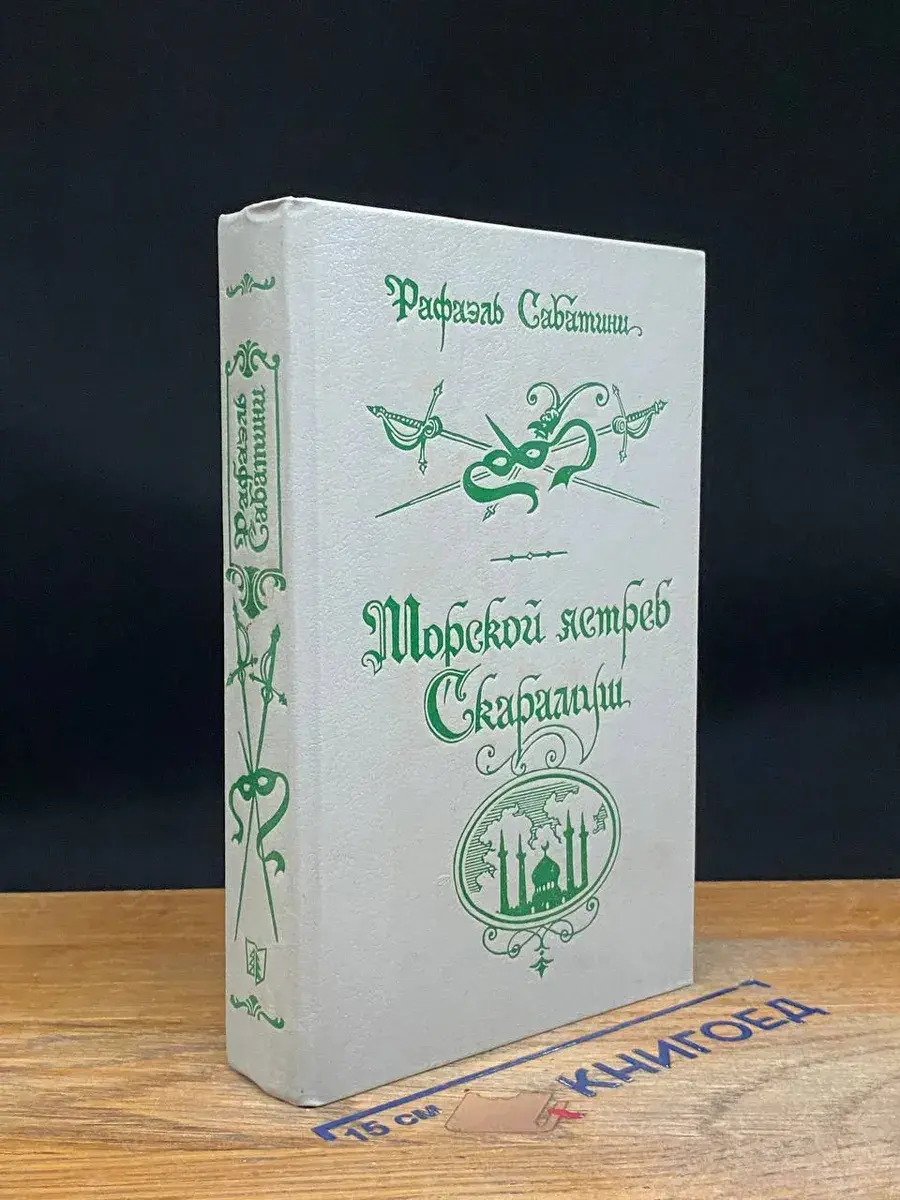 Морской ястреб. Скарамуш