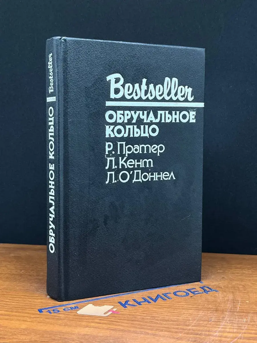 Обручальное кольцо
