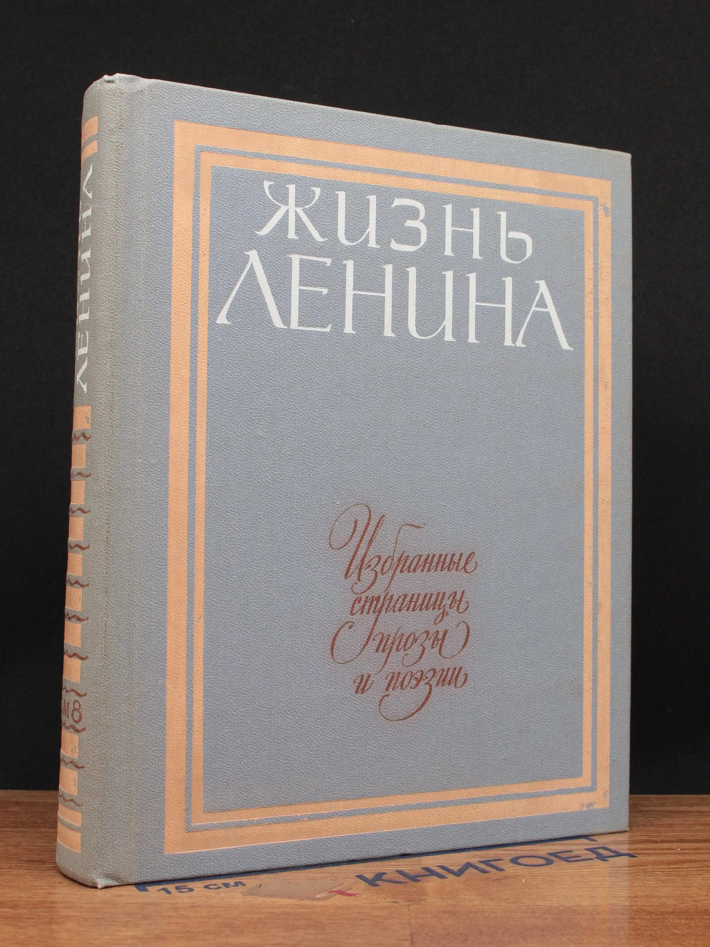 Жизнь Ленина. Избранные страницы прозы и поэзии. Том 8