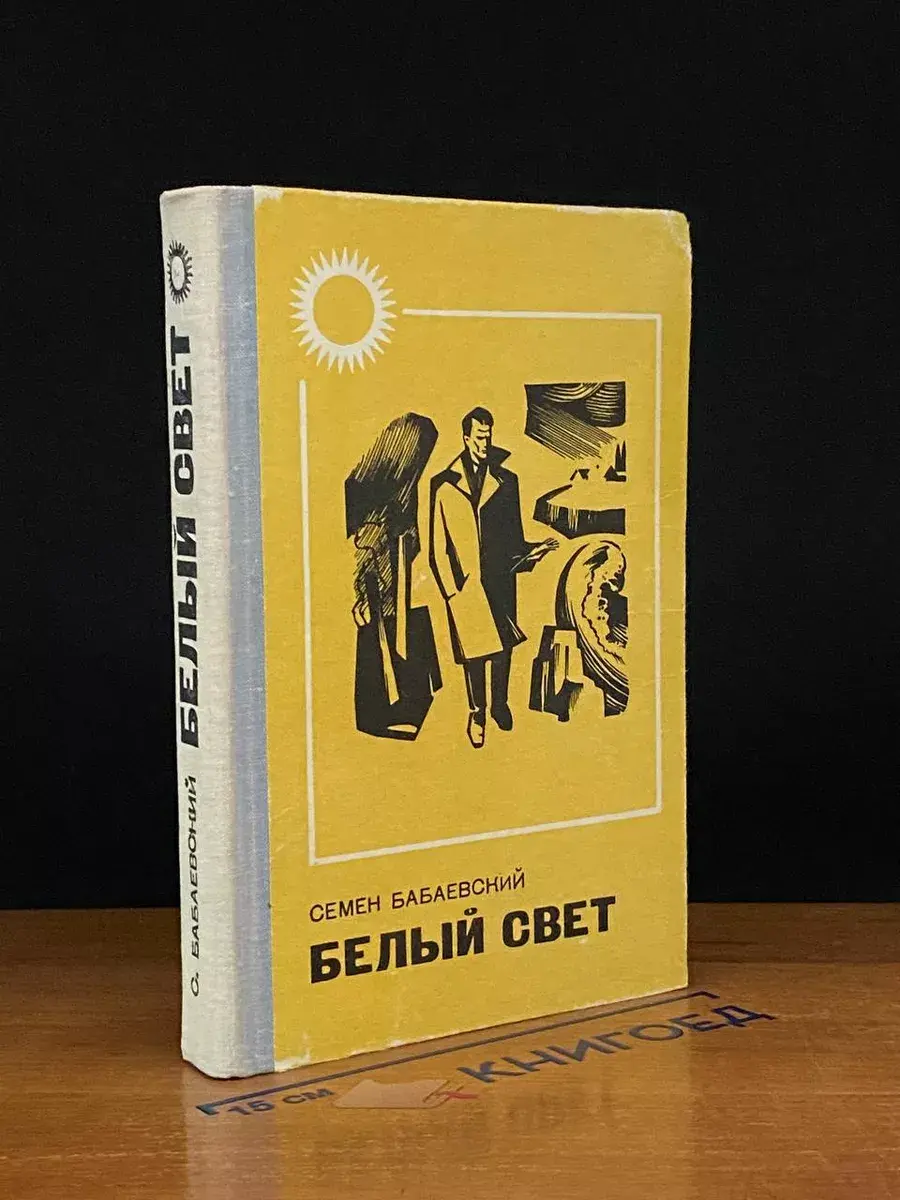 Белый свет