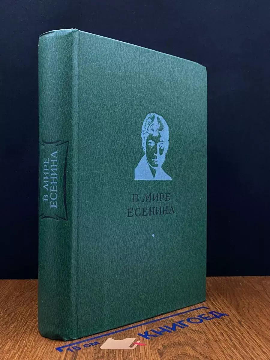 В мире Есенина