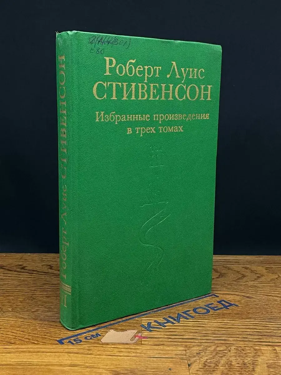 Роберт Луис Стивенсон. Том 3