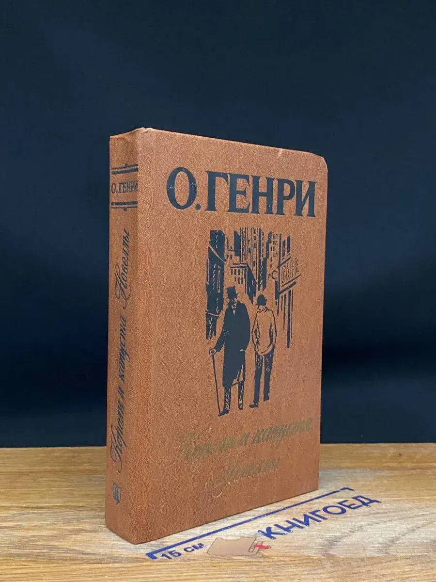 Короли и капуста. Новеллы
