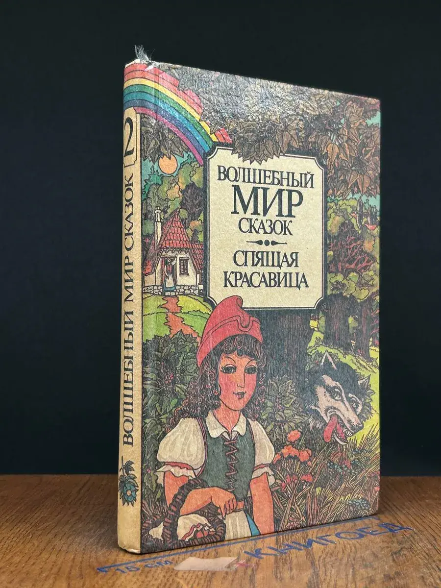 Спящая красавица