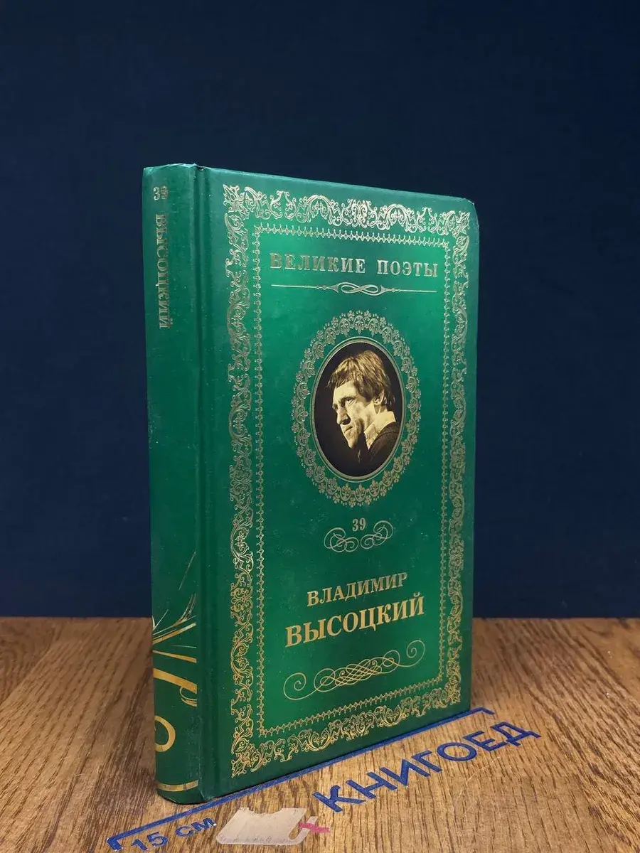 Великие поэты. Том 39. В. Высоцкий. Охота на волков