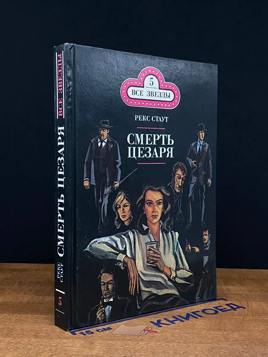 Все звезды. Том 5. Смерть Цезаря. Золотые пауки