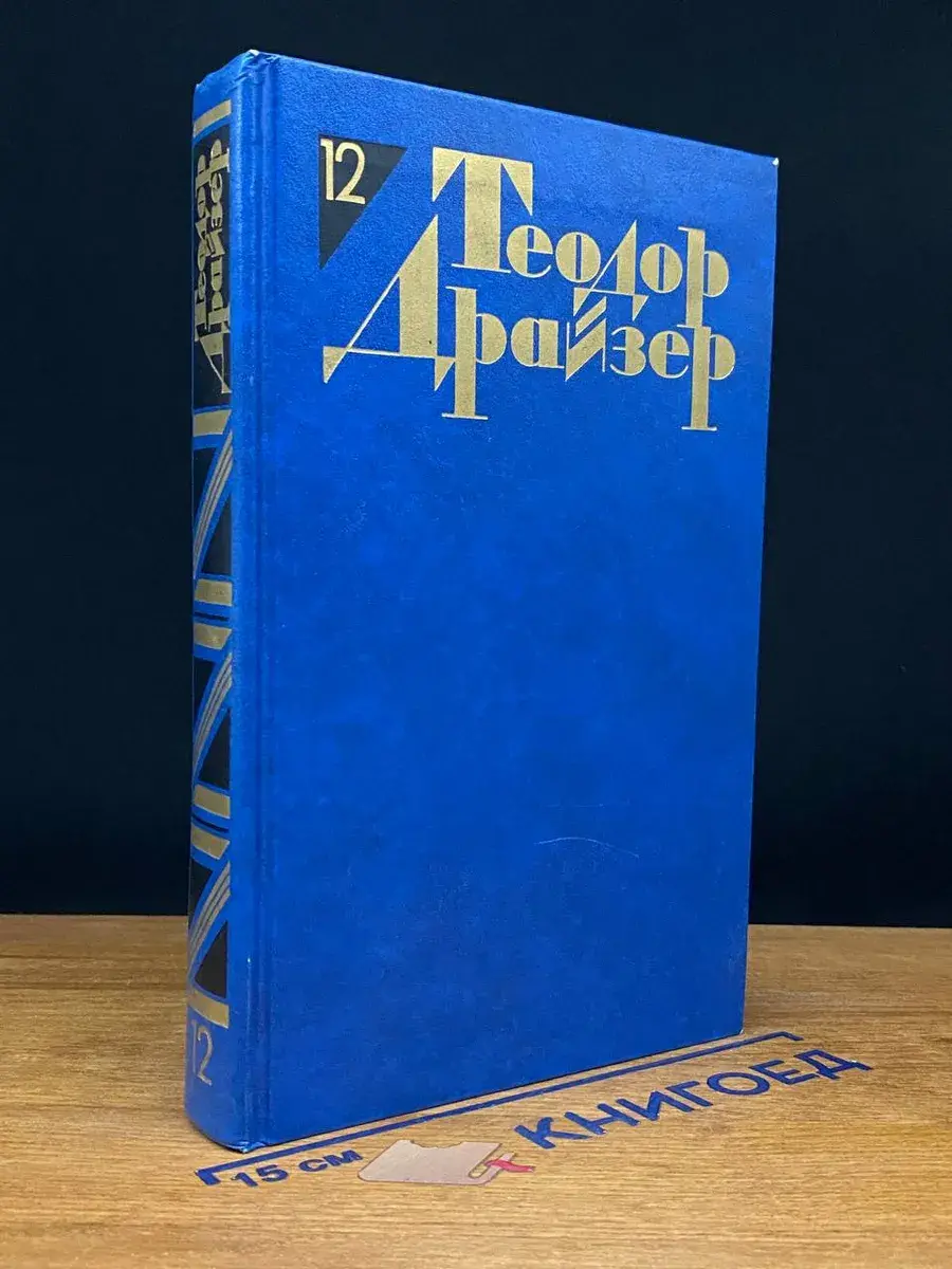 Теодор Драйзер. Собрание сочинений в 12 томах. Том 12