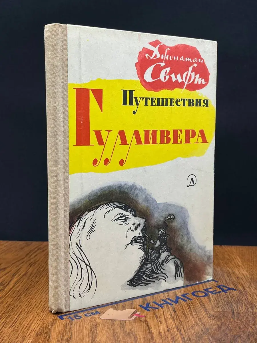 Путешествия Гулливера