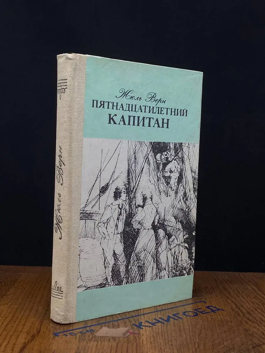 Пятнадцатилетний капитан