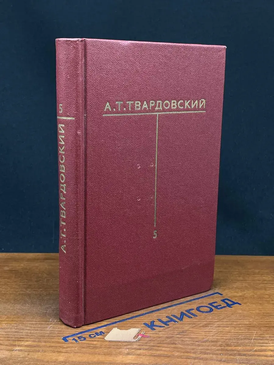А. Т. Твардовский. Собрание сочинений в 6 томах. Том 5