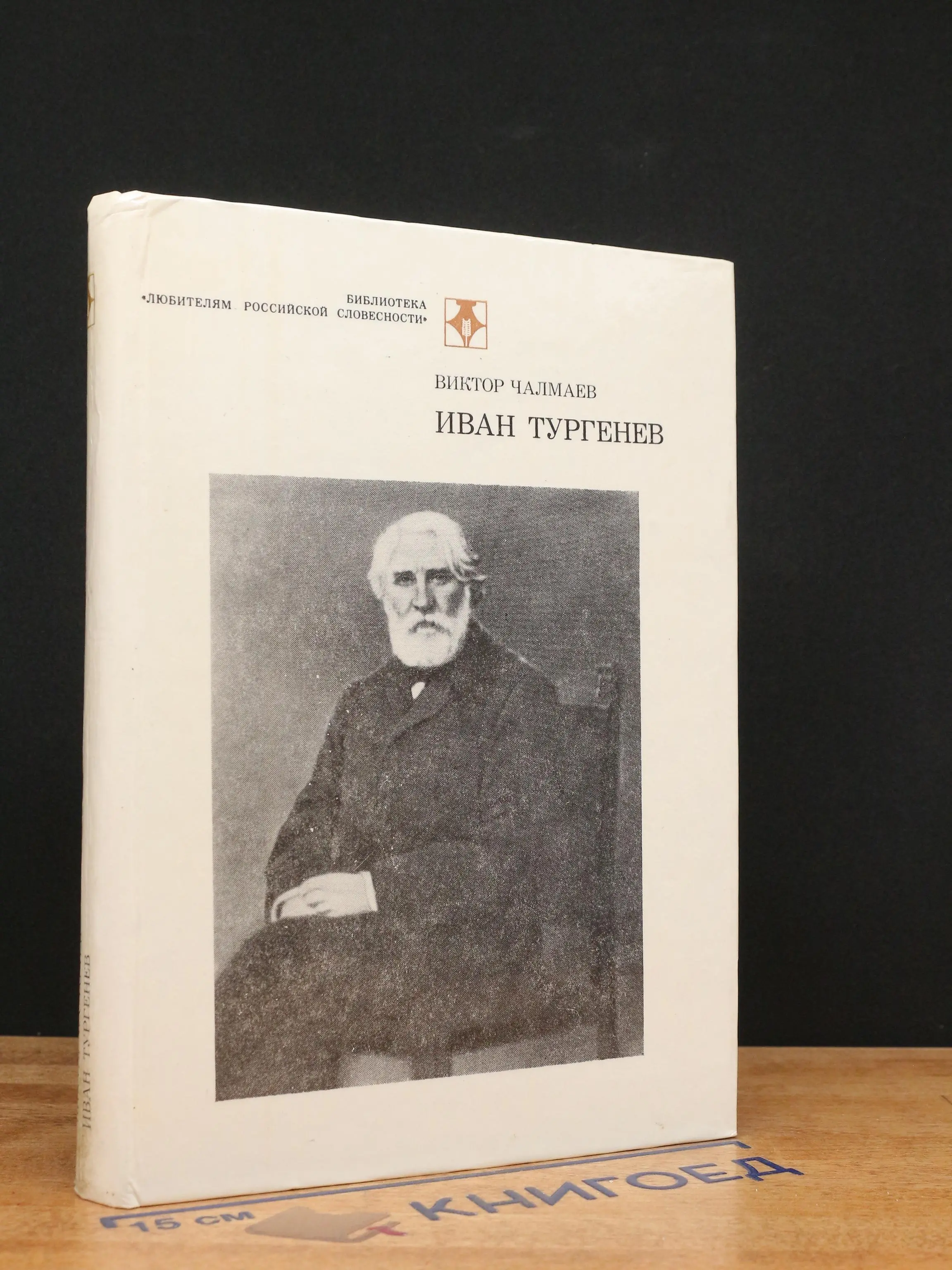 Иван Тургенев