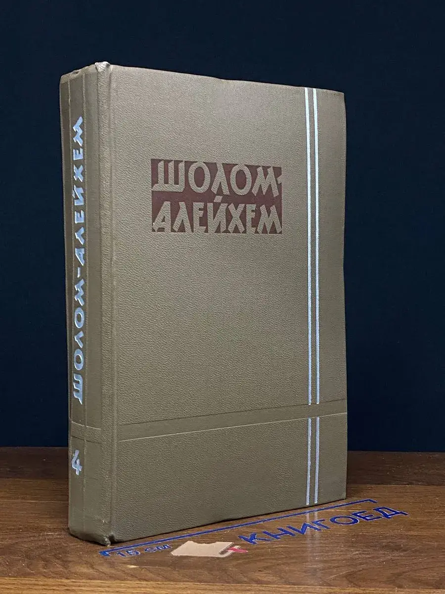 Шолом-Алейхем. Собрание сочинений в 6 томах. Том 4