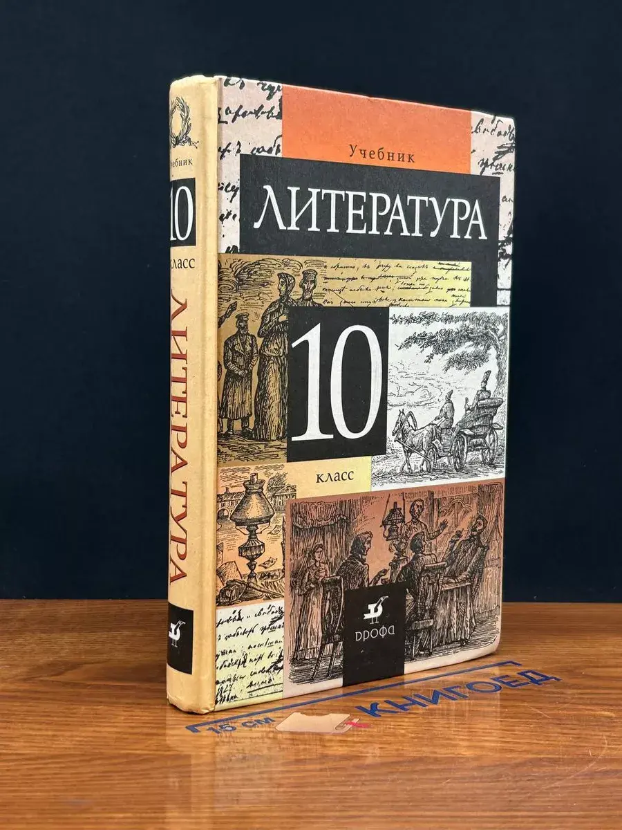 Литература. 10 кл. Учебник для общеобразоват. учреждений