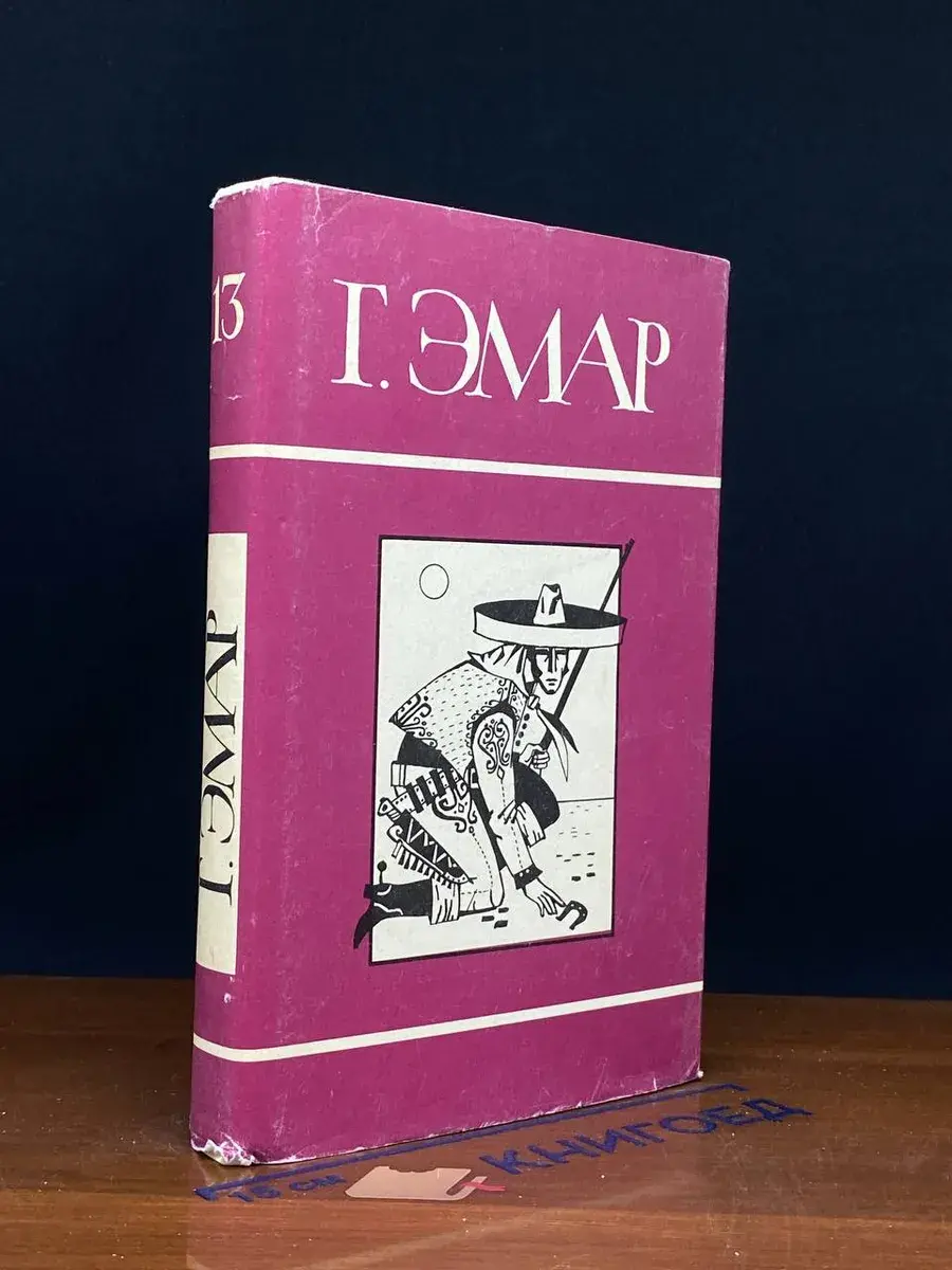 Г. Эмар. Собрание сочинений в 25 томах. Том 13